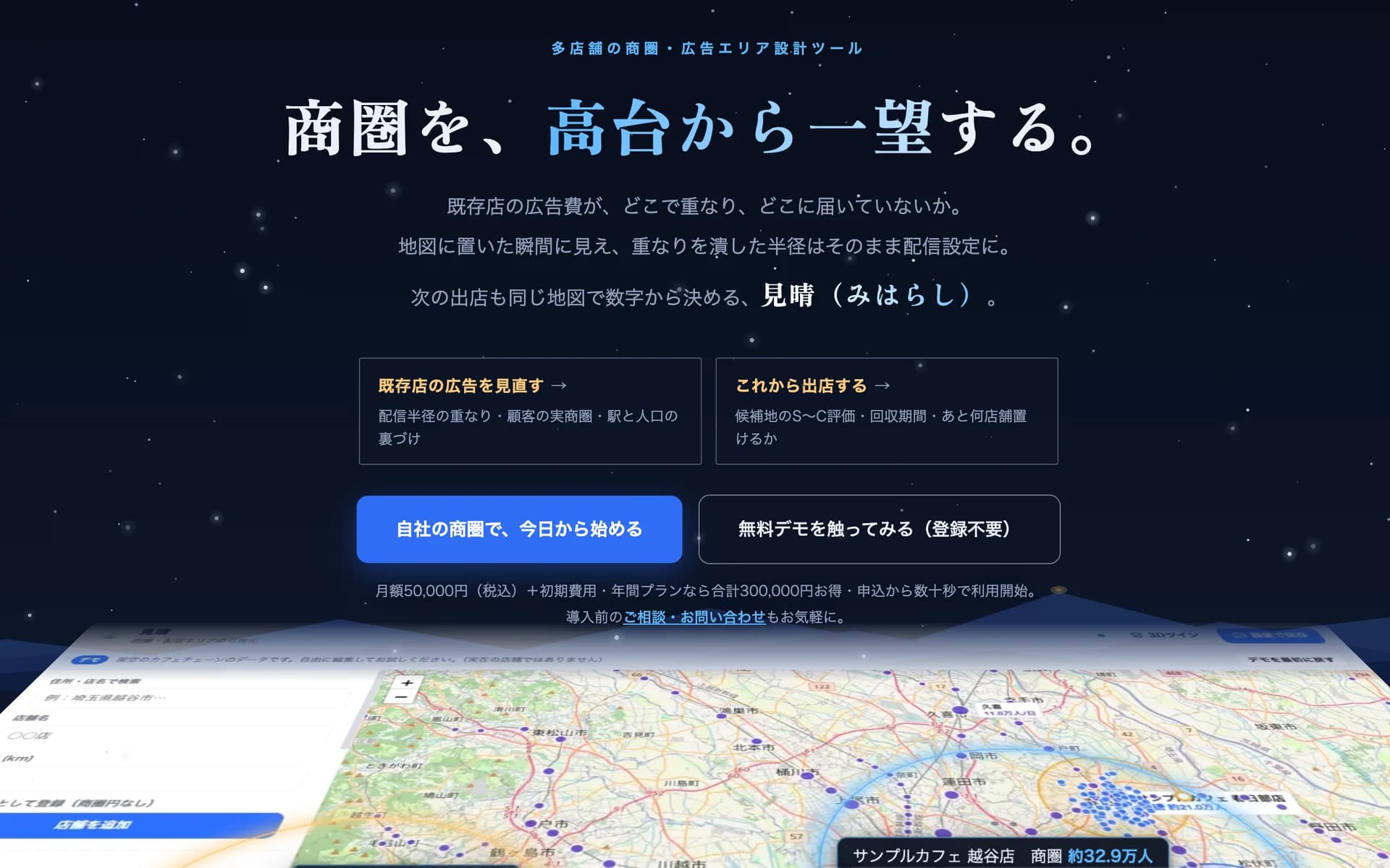 「商圏を、高台から一望する。」の見出しと、商圏円を重ねた地図画面